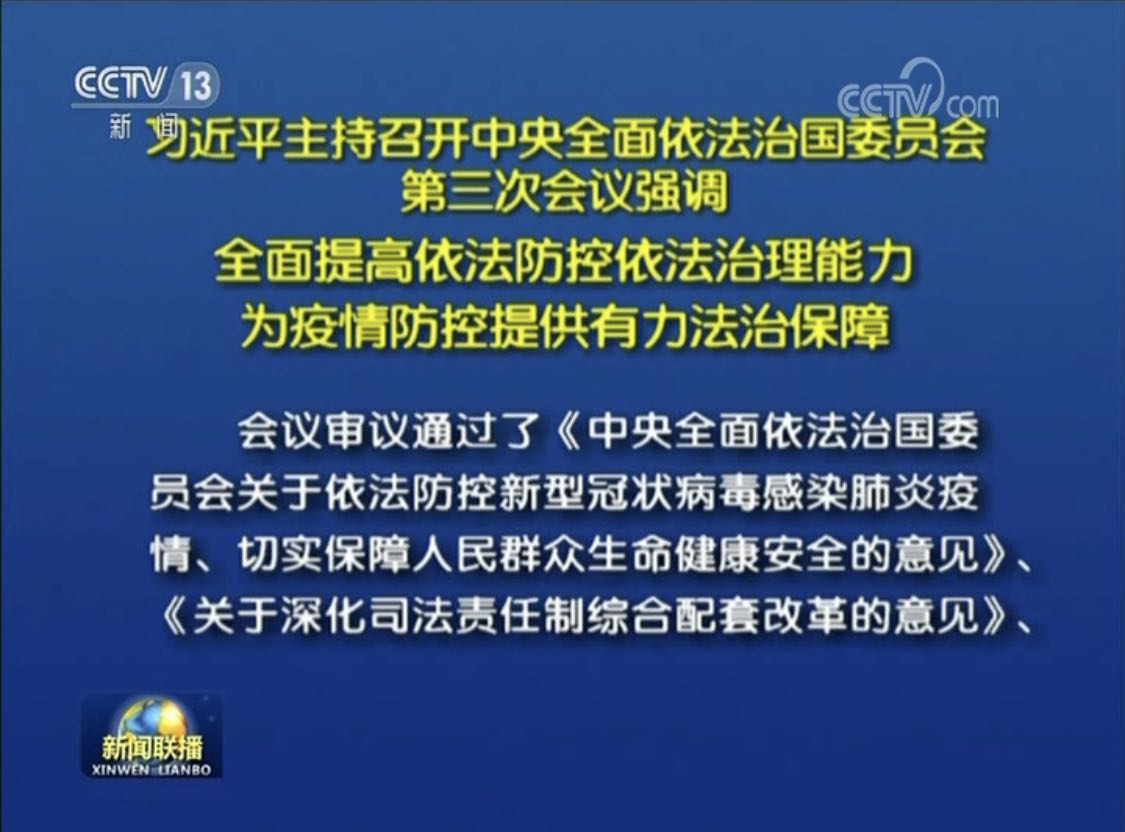 習近平主持召開中央全面依法治國委員會第三次會議強調  全面提高依法防控 依法治理