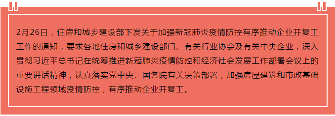 住建部出臺“13條”，有序推動企業(yè)開復工