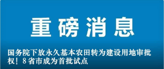 國務院下放永久基本農田轉為建設用地審批權！8省市成為首批試點